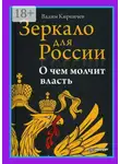 Вадим Кирпичев - Зеркало для России. О чем молчит власть