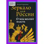 Постер книги Зеркало для России. О чем молчит власть