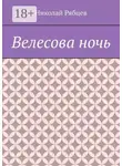 Николай Рябцев - Велесова ночь