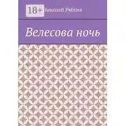 Постер книги Велесова ночь