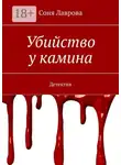 Соня Лаврова - Убийство у камина. Детектив