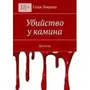 Постер книги Убийство у камина. Детектив