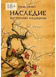 Игорь Станович - Наследие восточной медицины