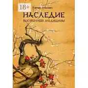 Постер книги Наследие восточной медицины