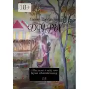 Постер книги Дуры