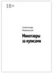 Александр Мирлюнди - Минотавры за кулисами