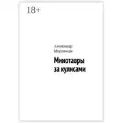 Постер книги Минотавры за кулисами