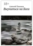 Алексей Тихонов - Выучиться на Бога