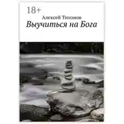 Постер книги Выучиться на Бога