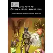 Постер книги Вампиры замка «Черная роза». Книга 3. Наследница вампиров по прозвищу Черная Роза