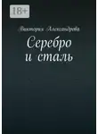 Виктория Александрова - Серебро и сталь