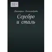 Постер книги Серебро и сталь