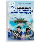 Постер книги Как заработать и потратить миллиард?