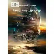 Постер книги Гаудеамус игитур