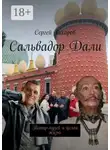 Сергей Захаров - Сальвадор Дали. Театр-музей и целая жизнь