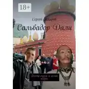 Постер книги Сальвадор Дали. Театр-музей и целая жизнь