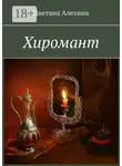 Цветана Алехина - Хиромант