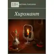 Постер книги Хиромант