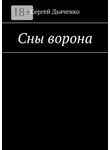 Сергей Дяченко - Сны ворона