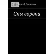 Постер книги Сны ворона