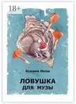 Ксения Нели - Ловушка для музы. Сборник фантастической прозы