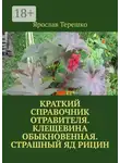 Ярослав Терешко - Краткий справочник отравителя. Клещевина обыкновенная. Страшный яд рицин