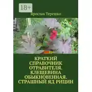 Постер книги Краткий справочник отравителя. Клещевина обыкновенная. Страшный яд рицин
