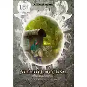 Постер книги Месяц волка