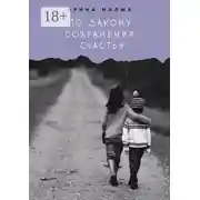 Постер книги По закону сохранения счастья. Грани жизни