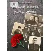 Постер книги Помни имена детей своих… Сборник рассказов