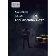 Постер книги Ваше благородие, бомж