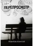Алексей Новиков - Перепросмотр