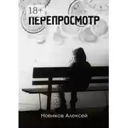 Постер книги Перепросмотр