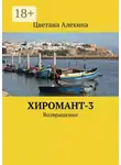 Цветана Алехина - Хиромант-3. Возвращение