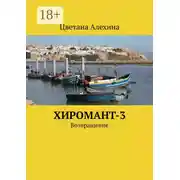 Постер книги Хиромант-3. Возвращение