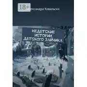 Постер книги Недетские истории детского зайчика