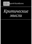 Сергей Калабухин - Критические мысли