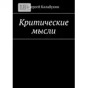 Постер книги Критические мысли