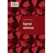 Постер книги Крутой шоколад