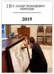Александр Миронов - 2019
