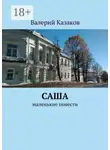 Валерий Казаков - Саша. Маленькие повести