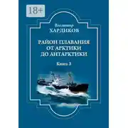 Постер книги Район плавания от Арктики до Антарктики. Книга 3