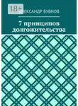 Александр Бубнов - 7 принципов долгожительства
