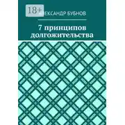 Постер книги 7 принципов долгожительства
