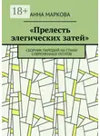 Анна Маркова - «Прелесть элегических затей». Сборник пародий на стихи современных поэтов