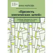 Постер книги «Прелесть элегических затей». Сборник пародий на стихи современных поэтов