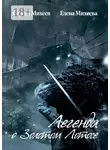 Сергей Михеев - Легенда о Золотом Лотосе