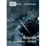 Постер книги Легенда о Золотом Лотосе