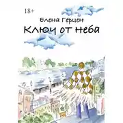 Постер книги Ключ от неба