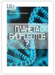 Александр Бородин - Планета биороботов?
